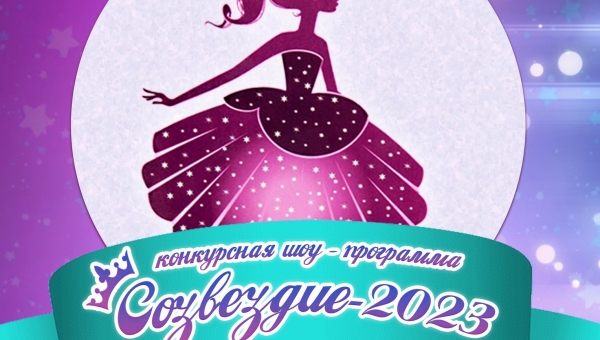 6 апреля, в четверг, на сцене КДЦ "Подвиг" состоится яркий творческий конкурс "Созвездие"!